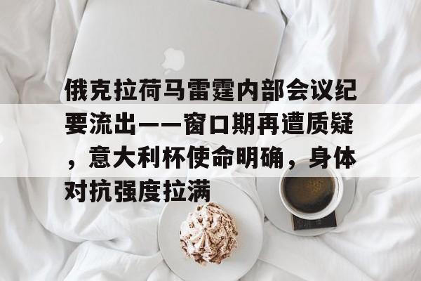 俄克拉荷马雷霆内部会议纪要流出——窗口期再遭质疑，意大利杯使命明确，身体对抗强度拉满的简单介绍-英雄联盟s15