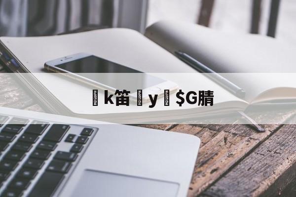 k笛y緼$G腈的简单介绍-英雄联盟2025总决赛