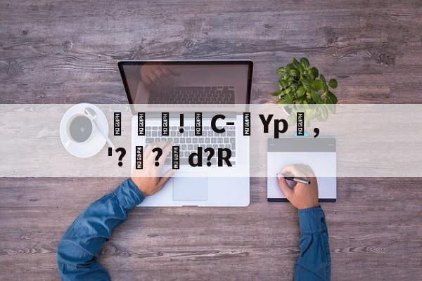 包含馾濋!C-Yp嶤,'??矘d?R的词条-英雄联盟2025总决赛